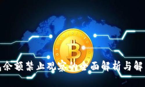 TP钱包余额禁止观察的全面解析与解决方案