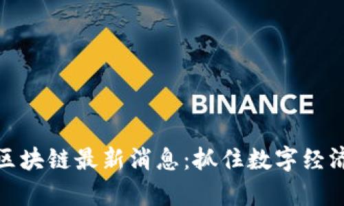 盛希泰区块链最新消息：抓住数字经济的机遇