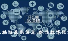 盛希泰区块链最新消息：