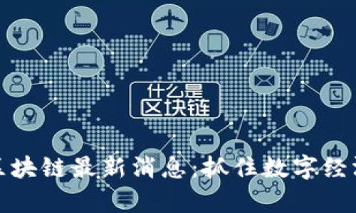 盛希泰区块链最新消息：抓住数字经济的机遇