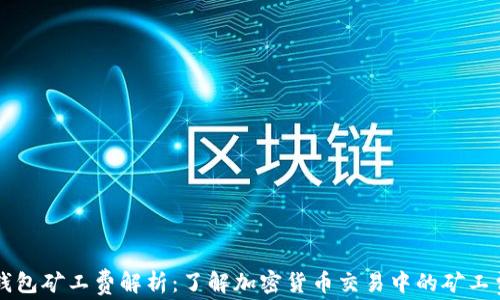 
TP钱包矿工费解析：了解加密货币交易中的矿工费用