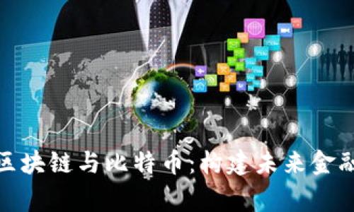 : 帝师区块链与比特币：构建未来金融的基石