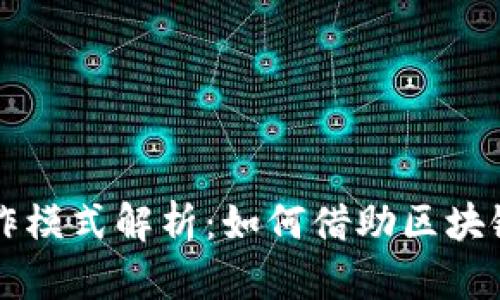 区块链最新创作模式解析：如何借助区块链重塑创作行业