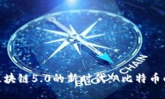 探索区块链5.0的新时代：