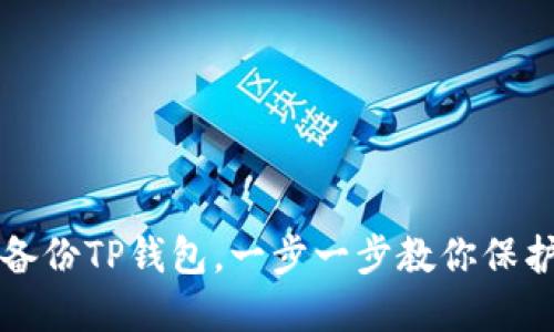 如何安全备份TP钱包，一步一步教你保护加密资产
