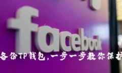 如何安全备份TP钱包，一步