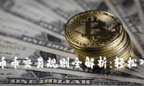 区块链币币交易规则全解析：轻松入门指南
