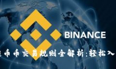 区块链币币交易规则全解