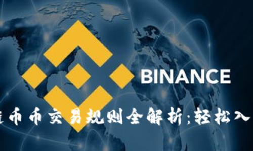 区块链币币交易规则全解析：轻松入门指南