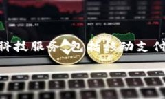 tp数字钱包是由腾讯公司推