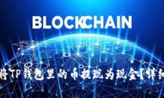 如何将TP钱包里的币提现为