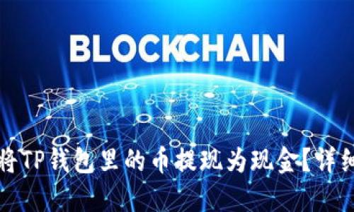 如何将TP钱包里的币提现为现金？详细指南