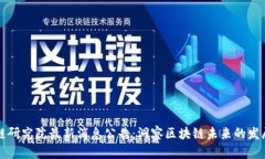 区块链研究院最新消息公