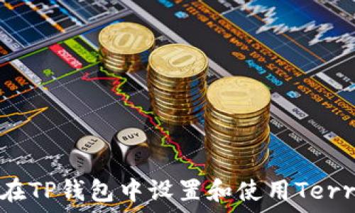   
如何在TP钱包中设置和使用Terra链？
