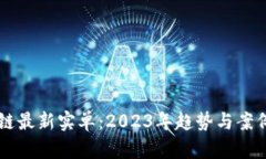 区块链最新实单：2023年趋