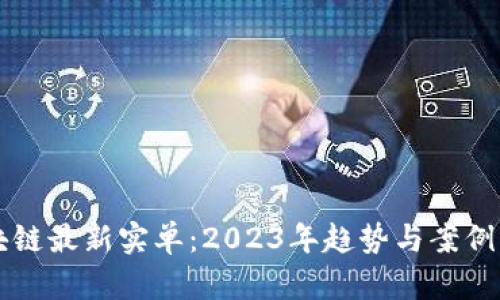 区块链最新实单：2023年趋势与案例分析