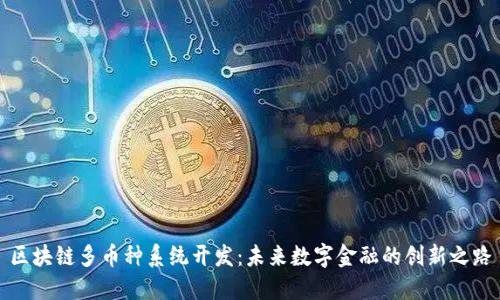 区块链多币种系统开发：未来数字金融的创新之路