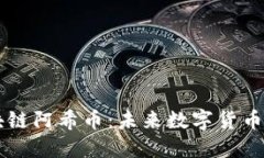 深入了解区块链阿希币：