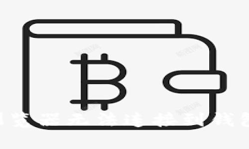 如何解决TP钱包浏览器无法连接到钱包的问题：详尽指南