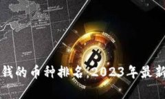 区块链最值钱的币种排名