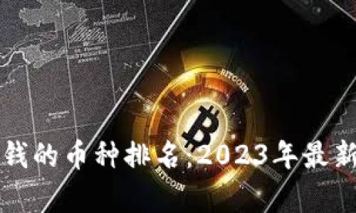 区块链最值钱的币种排名:2023年最新分析与趋势