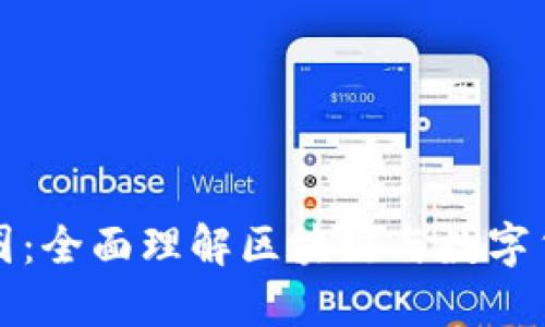 链圈和币圈：全面理解区块链与数字货币的关系