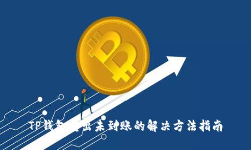 TP钱包转出未到账的解决方法指南