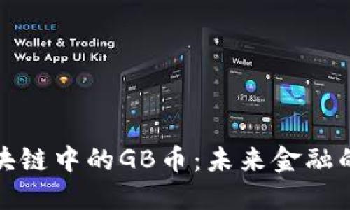 揭秘区块链中的GB币：未来金融的新选择