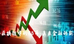 揭秘区块链中的GB币：未来