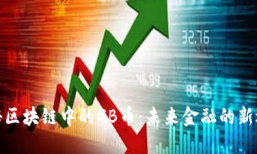 揭秘区块链中的GB币：未来金融的新选择
