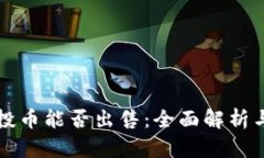 TP钱包空投币能否出售：全