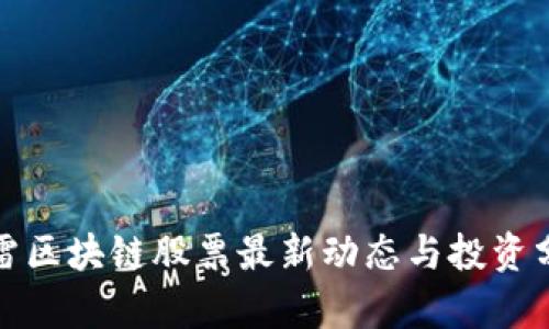 迅雷区块链股票最新动态与投资分析