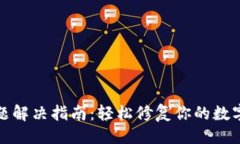 ## TP钱包转圈问题解决指南