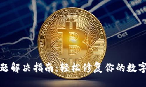 ## 
TP钱包转圈问题解决指南：轻松修复你的数字资产管理困扰