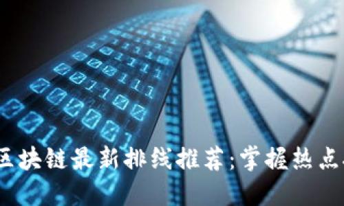 2023年区块链最新排线推荐：掌握热点技术走向