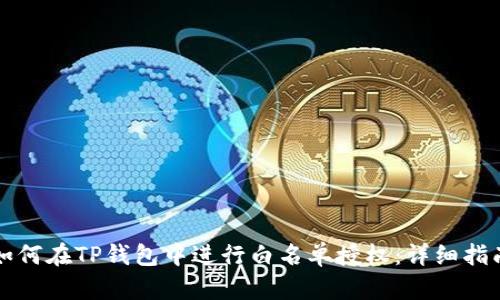 如何在TP钱包中进行白名单授权：详细指南