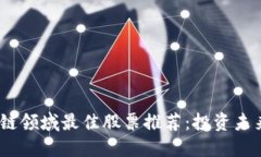 2023年区块链领域最佳股票