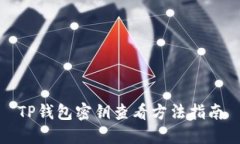 TP钱包密钥查看方法指南