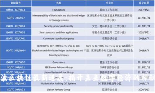 引力波区块链最新进展：揭开未来数字经济的神秘面纱