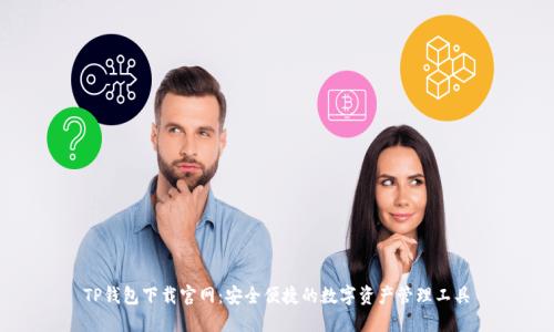 TP钱包下载官网：安全便捷的数字资产管理工具