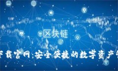 TP钱包下载官网：安全便捷