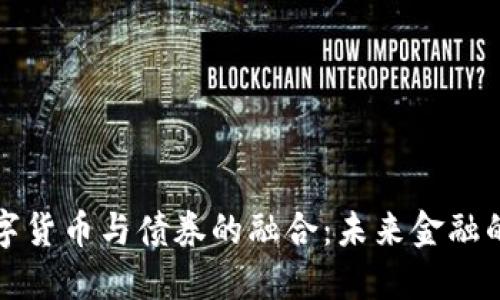区块链数字货币与债券的融合：未来金融的革命之路