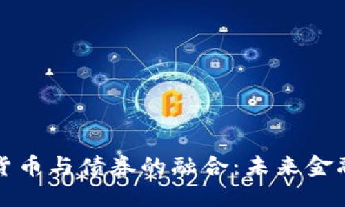 区块链数字货币与债券的融合：未来金融的革命之路