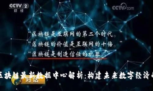 京东区块链最新数据中心解析：构建未来数字经济的基石