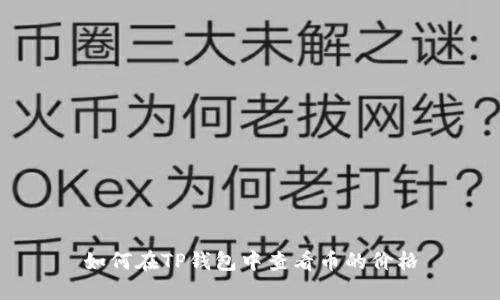 如何在TP钱包中查看币的价格