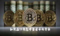 如何在TP钱包中查看币的价