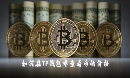 如何在TP钱包中查看币的价格