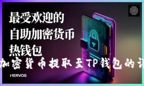 如何将加密货币提取至TP钱包的详细指南