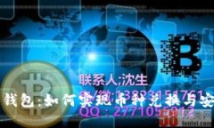 区块链钱包：如何实现币
