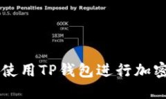 如何高效使用TP钱包进行加